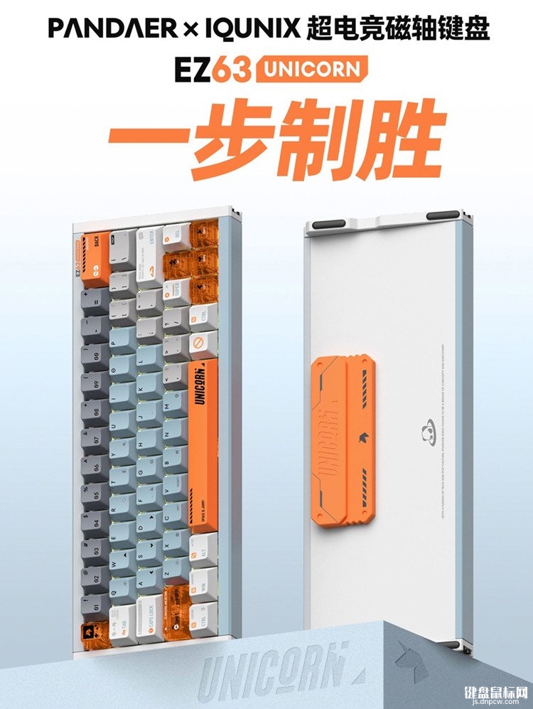 魅族PANDAER x IQUNIX超电竞磁轴键盘发布 独角兽限定涂装+EZ磁轴系统售价1359元起,权威硬件评测网站,www.dnpcw.com