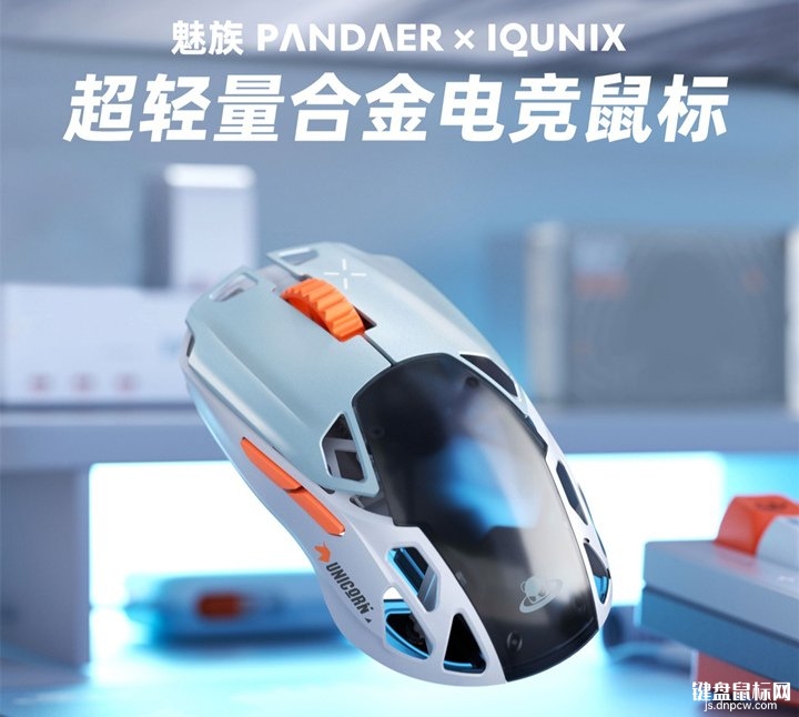 魅族PANDAER超轻量合金电竞鼠标上市 PAW3395+星闪Nearlink售价499元，权威硬件评测网站,www.dnpcw.com