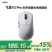 VGN飞龙Y2系列电竞鼠标上市 三模连接+双8K回报率国补价格186.15元起