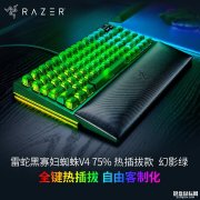 雷蛇推出幻影绿系列外设 雷蛇黑寡妇蜘蛛V4-75%热插拔幻影绿售价1499元