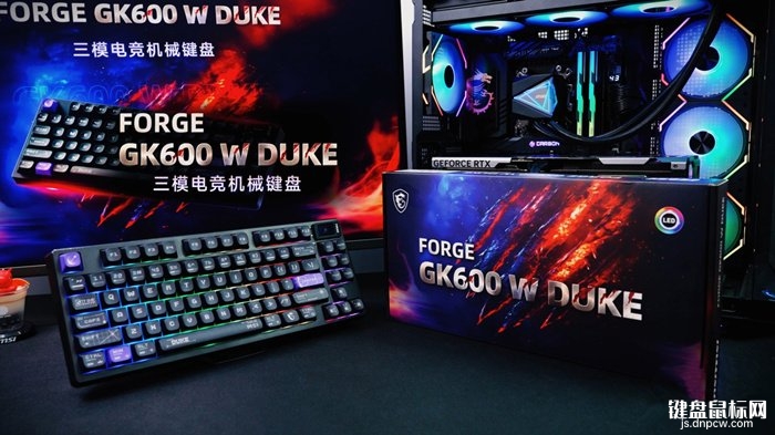 微星FORGE GK600 W DUKE龙爵限定版三模机械键盘发布 KTT星黛紫轴体附赠3颗定制键帽，权威硬件评测网站,www.dnpcw.com